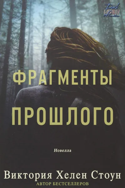 Фрагменты прошлого