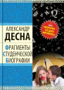 Фрагменты студенческой биографии