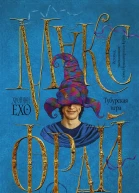 Фрай Макс Тубурская игра