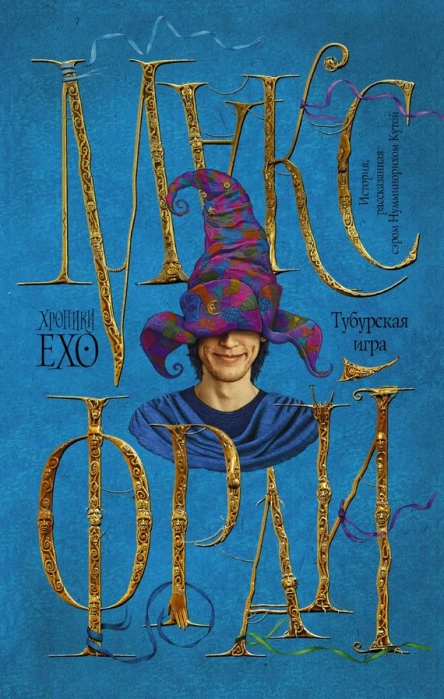 Фрай Макс Тубурская игра