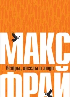 Фрай Макс Ветры ангелы и люди