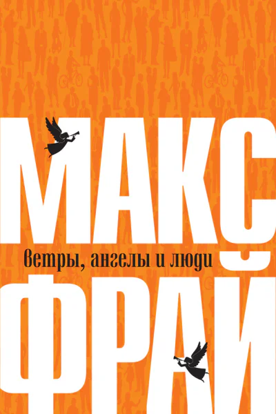 Фрай Макс Ветры ангелы и люди