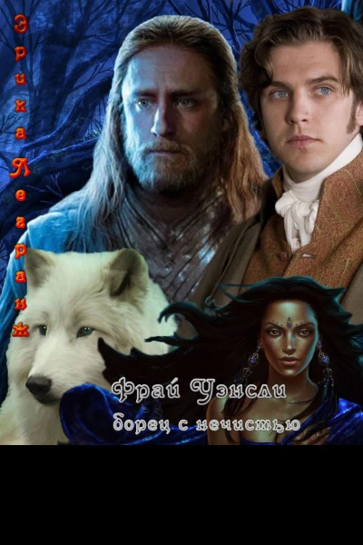 Фрай Уэнсли  борец с нечистью