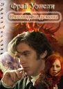 Фрай Уэнсли  охотник на демона