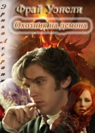 Фрай Уэнсли  охотник на демона