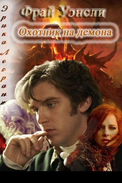 Фрай Уэнсли  охотник на демона