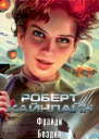 Фрайди Бездна сборник