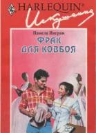 Фрак для ковбоя