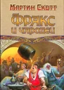 Фракс и чародеи