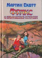 Фракс и Эльфийские острова