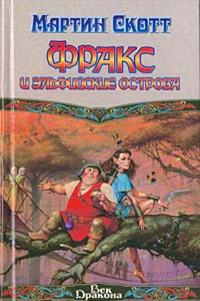 Фракс и Эльфийские острова