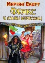Фракс и гонки колесниц