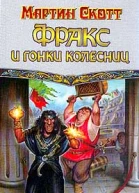 Фракс и гонки колесниц