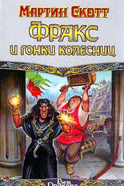Фракс и гонки колесниц