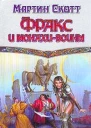 Фракс и монахивоины