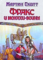 Фракс и монахивоины