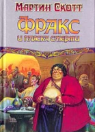 Фракс и пляска смерти