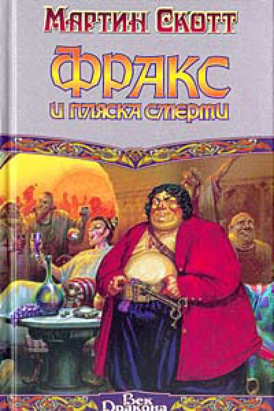 Фракс и пляска смерти