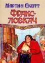 Фраксловкач