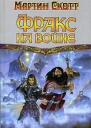Фракс на войне