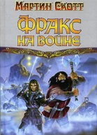 Фракс на войне