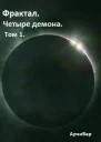 Фрактал Четыре демона СИ