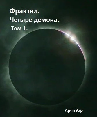 Фрактал Четыре демона СИ