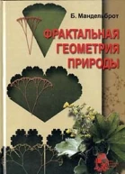 Фрактальная геометрия природы