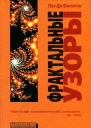 Фрактальные узоры
