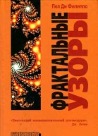 Фрактальные узоры