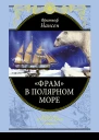 Фрам в полярном море