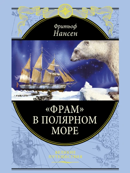 Фрам в полярном море