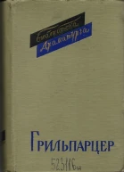 Франц Грильпарцер Пьесы