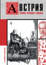 Франц Райнельт Австрия Полная история страны