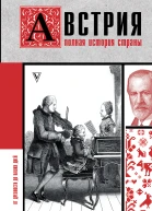 Франц Райнельт Австрия Полная история страны