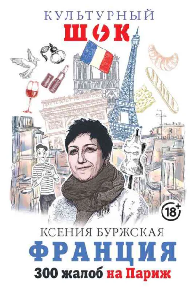Франция 300 жалоб на Париж