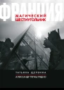Франция Магический шестиугольник