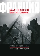 Франция Магический шестиугольник