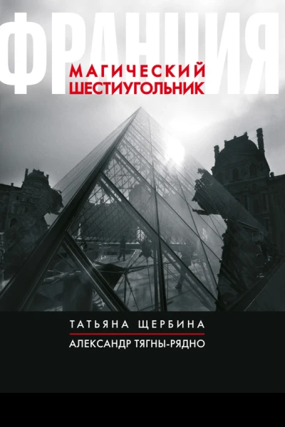 Франция Магический шестиугольник