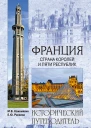 Франция Страна королей и пяти республик