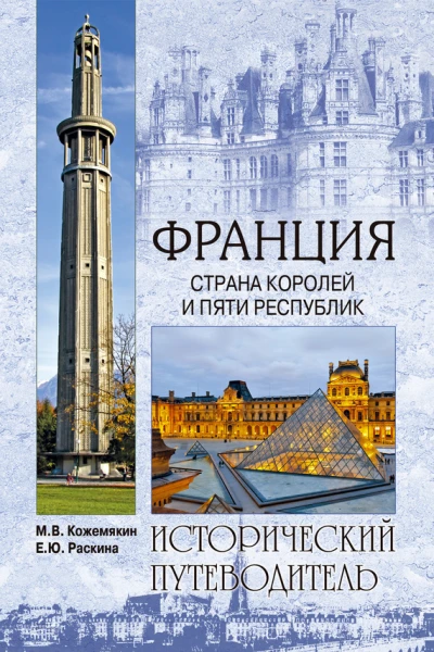 Франция Страна королей и пяти республик