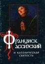Франциск Ассизский и католическая святость