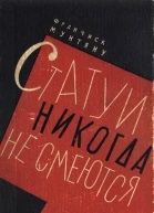Франчиск Мунтяну Статуи никогда не смеются