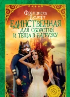 Франциска Вудворт Единственная для оборотня и теща в нагрузку