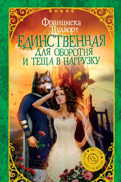 Франциска Вудворт Единственная для оборотня и теща в нагрузку