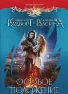 Франциска Вудворт Екатерина Васина Особое положение