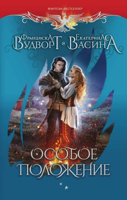 Франциска Вудворт Екатерина Васина Особое положение
