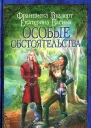 Франциска Вудворт Екатерина Васина Особые обстоятельства