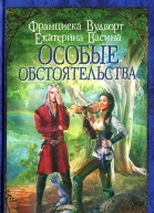Франциска Вудворт Екатерина Васина Особые обстоятельства