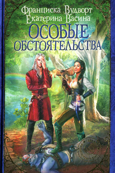 Франциска Вудворт Екатерина Васина Особые обстоятельства